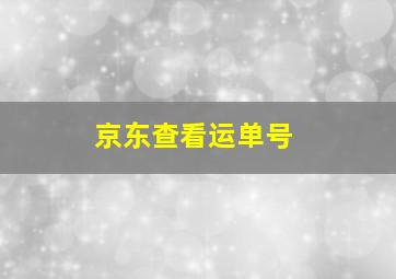 京东查看运单号