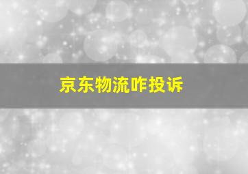 京东物流咋投诉