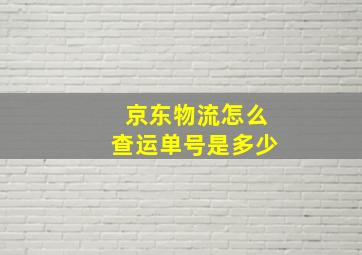 京东物流怎么查运单号是多少