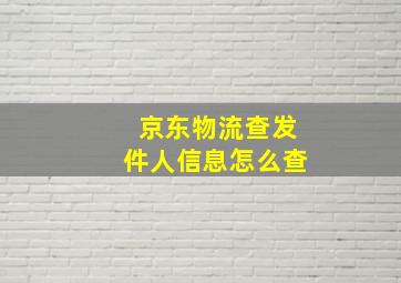 京东物流查发件人信息怎么查