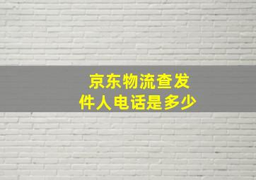 京东物流查发件人电话是多少