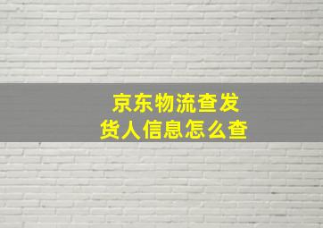 京东物流查发货人信息怎么查