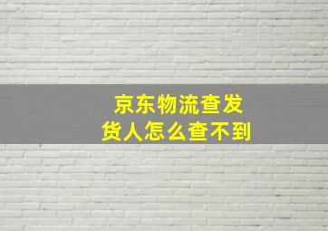 京东物流查发货人怎么查不到