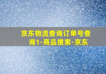 京东物流查询订单号查询1-商品搜索-京东