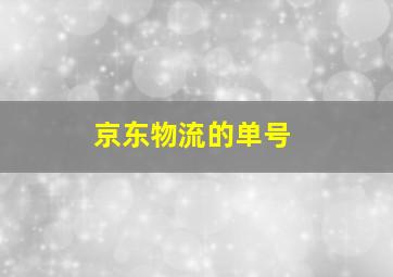 京东物流的单号