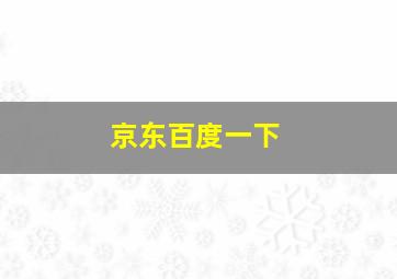 京东百度一下