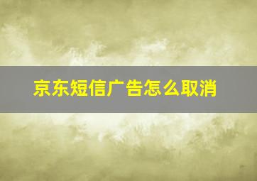 京东短信广告怎么取消