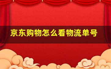 京东购物怎么看物流单号