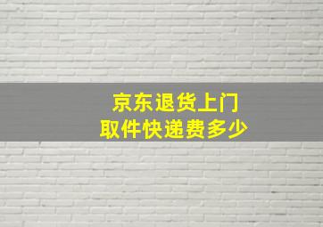 京东退货上门取件快递费多少