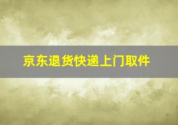 京东退货快递上门取件