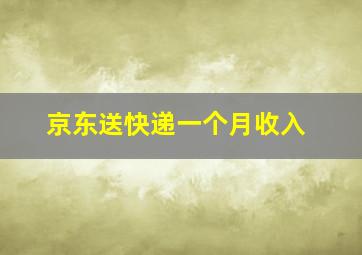 京东送快递一个月收入