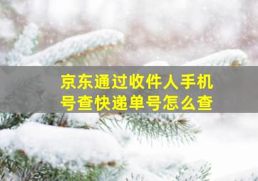 京东通过收件人手机号查快递单号怎么查