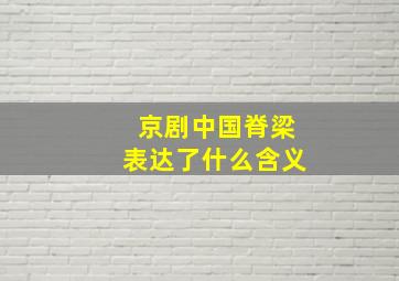 京剧中国脊梁表达了什么含义