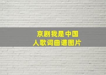 京剧我是中国人歌词曲谱图片