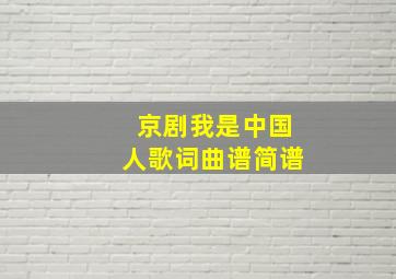 京剧我是中国人歌词曲谱简谱