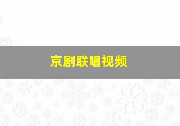 京剧联唱视频