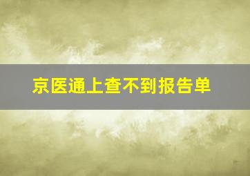 京医通上查不到报告单