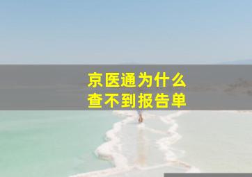 京医通为什么查不到报告单