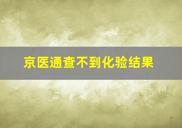 京医通查不到化验结果