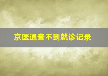 京医通查不到就诊记录