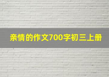 亲情的作文700字初三上册