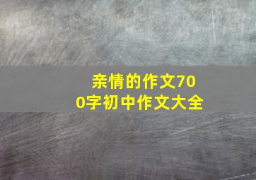 亲情的作文700字初中作文大全