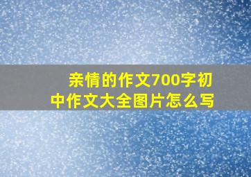 亲情的作文700字初中作文大全图片怎么写