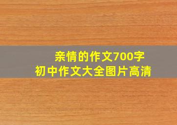 亲情的作文700字初中作文大全图片高清