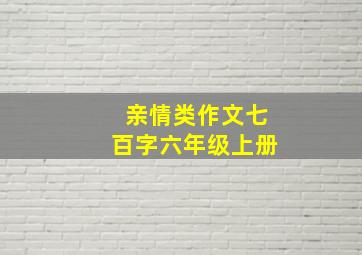 亲情类作文七百字六年级上册