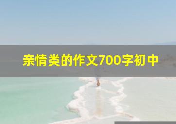 亲情类的作文700字初中