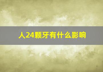 人24颗牙有什么影响