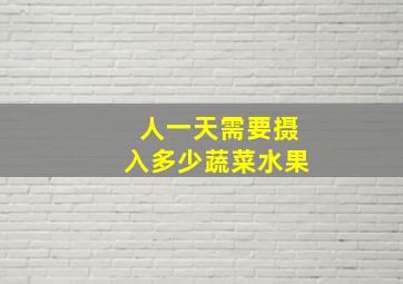 人一天需要摄入多少蔬菜水果