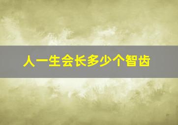 人一生会长多少个智齿