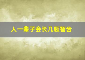 人一辈子会长几颗智齿