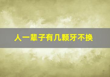 人一辈子有几颗牙不换