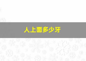 人上面多少牙