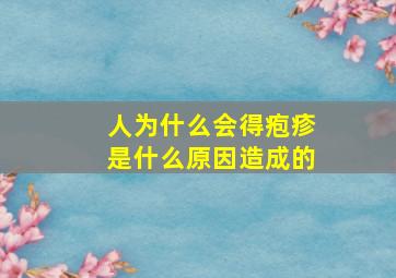 人为什么会得疱疹是什么原因造成的