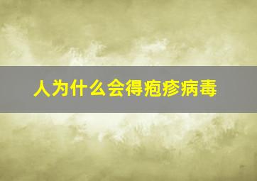 人为什么会得疱疹病毒