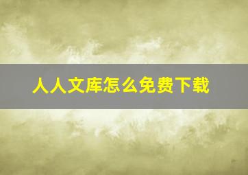 人人文库怎么免费下载