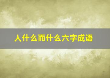 人什么而什么六字成语