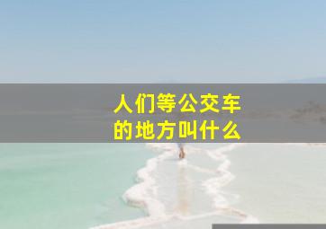 人们等公交车的地方叫什么