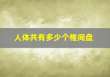 人体共有多少个椎间盘