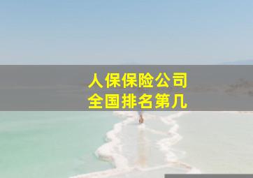 人保保险公司全国排名第几