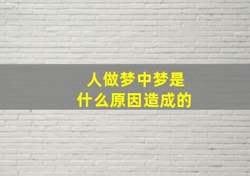 人做梦中梦是什么原因造成的