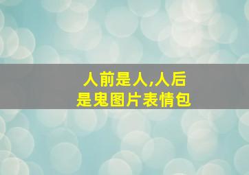 人前是人,人后是鬼图片表情包