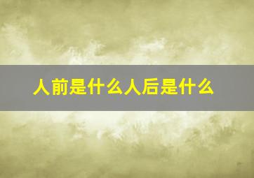 人前是什么人后是什么