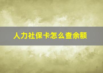 人力社保卡怎么查余额