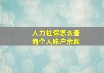 人力社保怎么查询个人账户余额