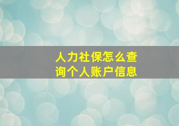 人力社保怎么查询个人账户信息