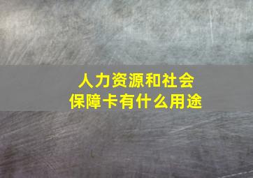 人力资源和社会保障卡有什么用途